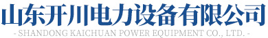 山東開(kāi)川電力設(shè)備有限公司